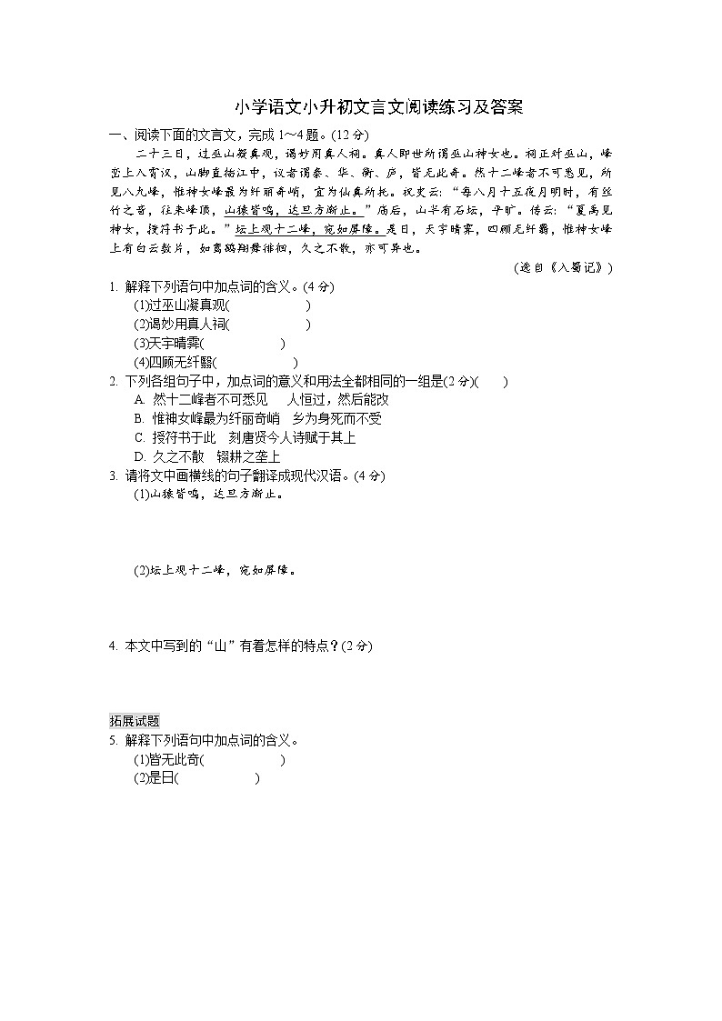 小学语文小升初文言文阅读练习及答案第1页