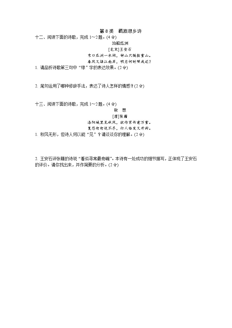 第8类  小学语文小升初诗歌阅读之羁旅思乡诗 试卷01