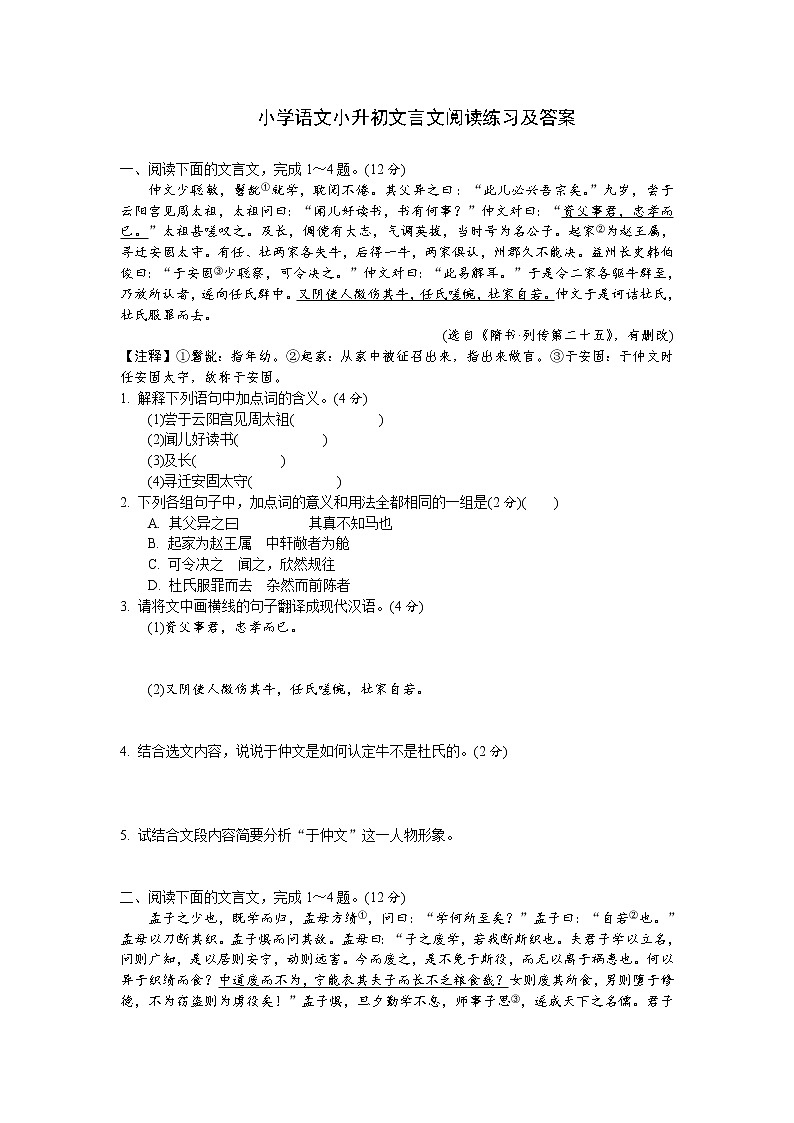 小学语文小升初文言文阅读练习及答案01