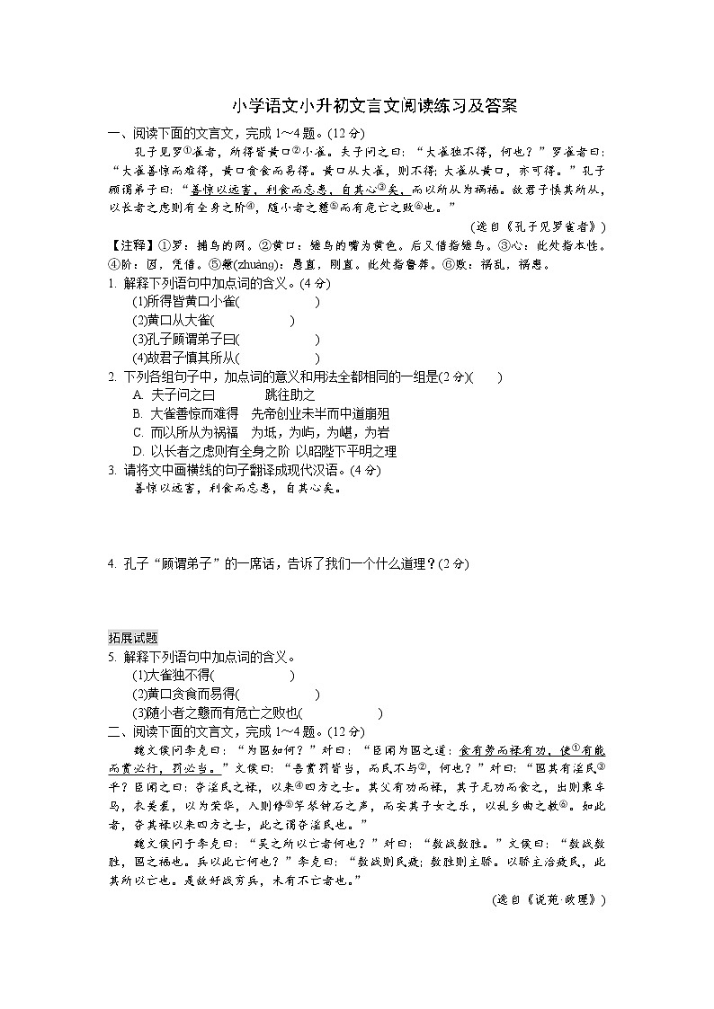 小学语文小升初文言文阅读练习及答案第1页