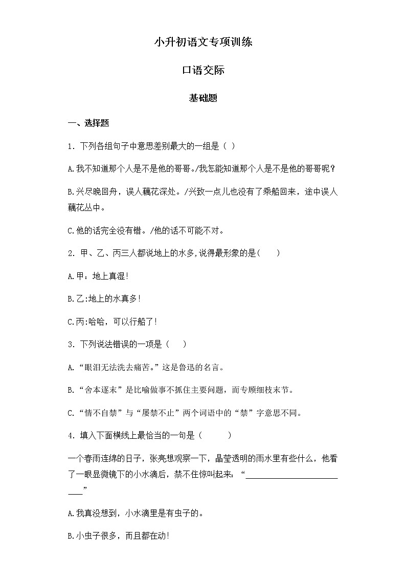 小升初语文知识专项训练-1口语交际（26页）01