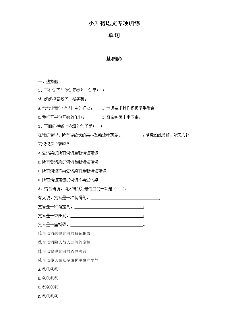 小升初语文知识专项训练（基础知识二）-3.单句（26页）01