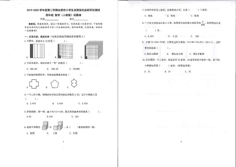 【绿色评价】发展绿色指标评价测试四年级下册第2学期语文+数学+英语+科学期末试卷（2020-2021用）01
