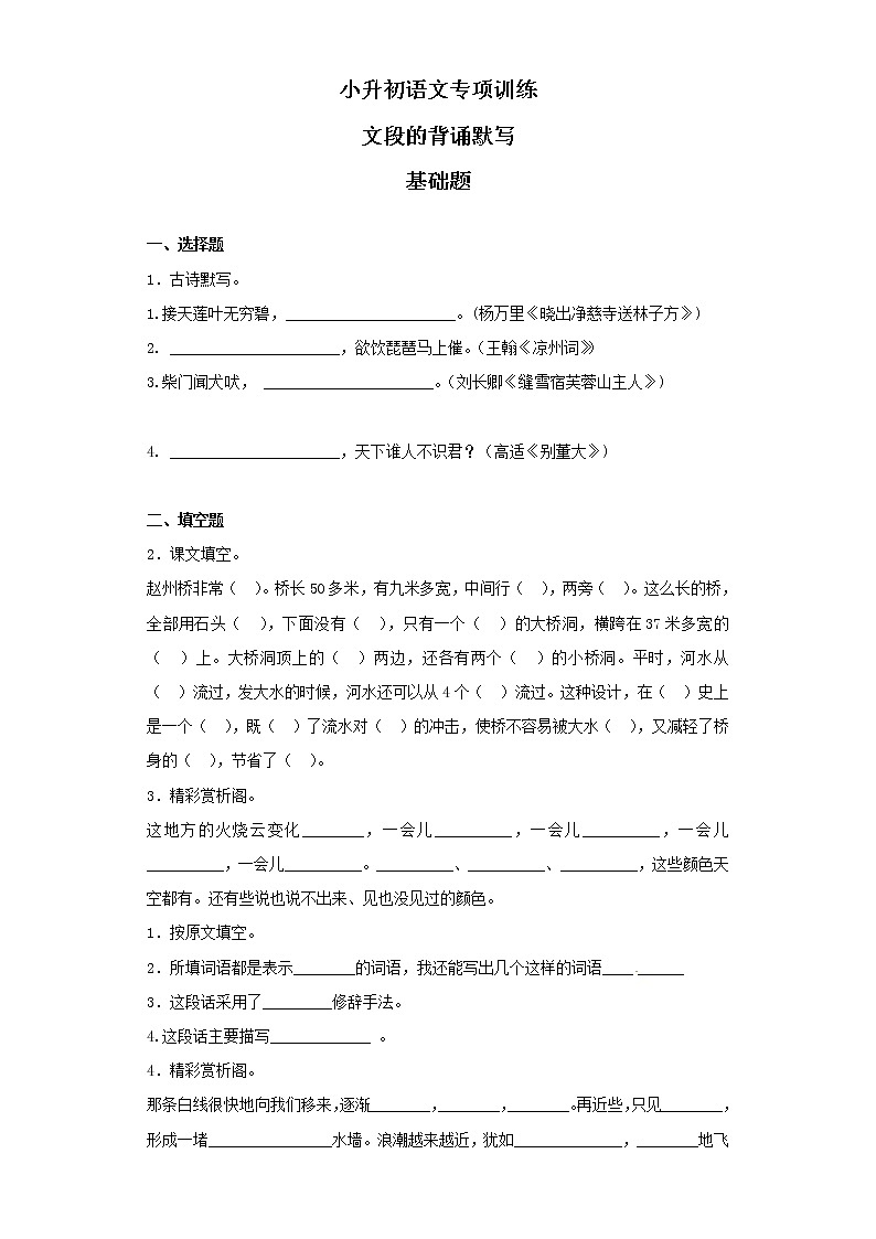 小升初语文知识专项训练（基础知识二）-14.文段的背诵默写（17页）01