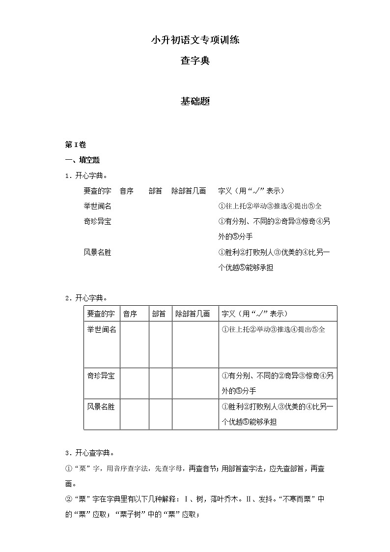 小升初语文知识专项训练（基础知识一）-5.查字典（20页）01