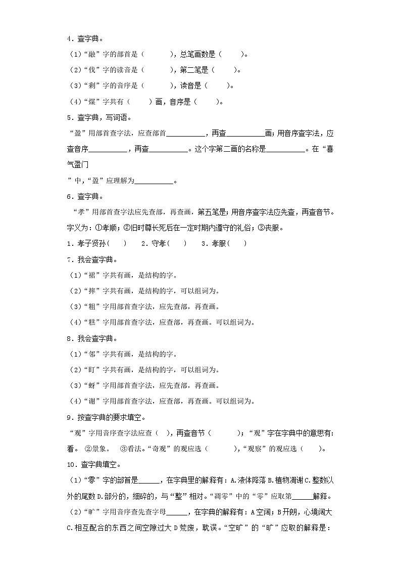 小升初语文知识专项训练（基础知识一）-5.查字典（20页）02