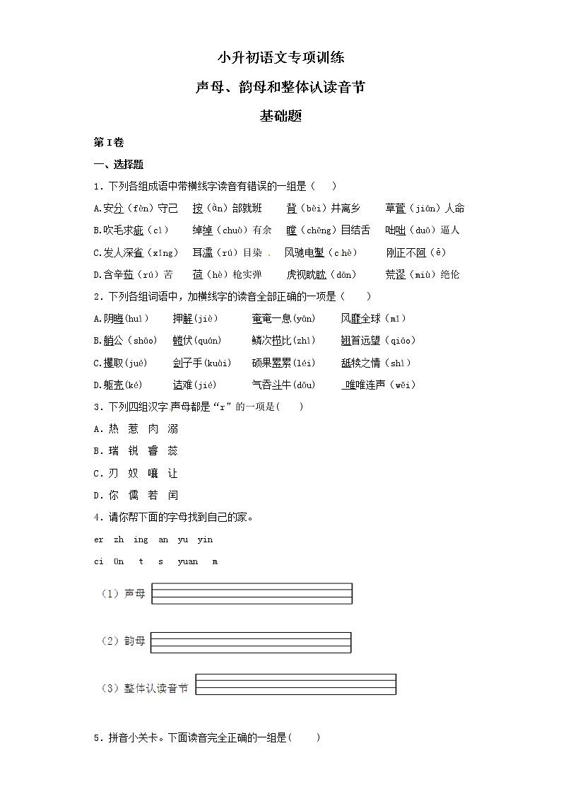 小升初语文知识专项训练（基础知识一）-1.声母、韵母和整体认读音节（12页）01