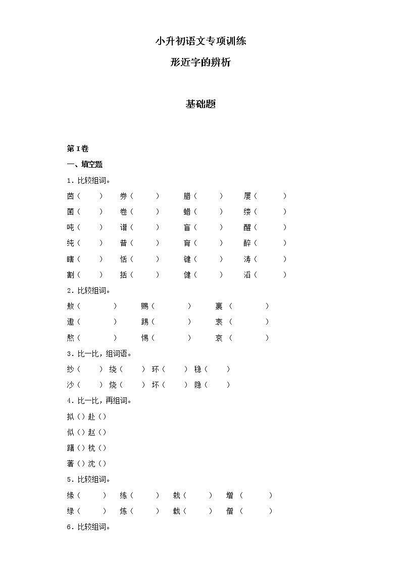 小升初语文知识专项训练（基础知识一）-6.形近字辨析（27页）01