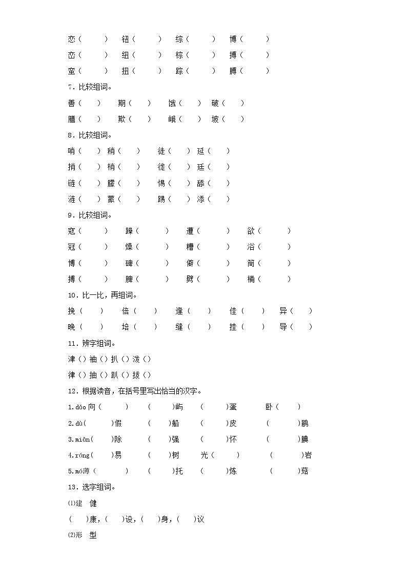 小升初语文知识专项训练（基础知识一）-6.形近字辨析（27页）02