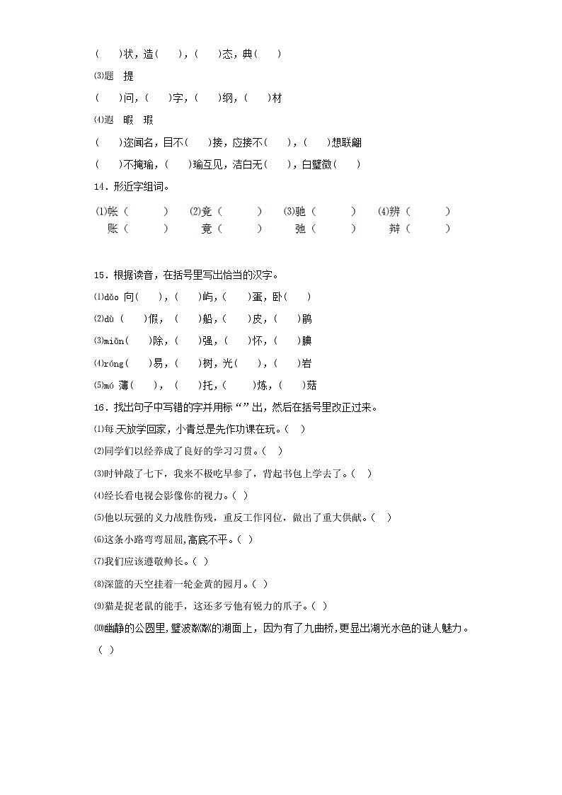 小升初语文知识专项训练（基础知识一）-6.形近字辨析（27页）03