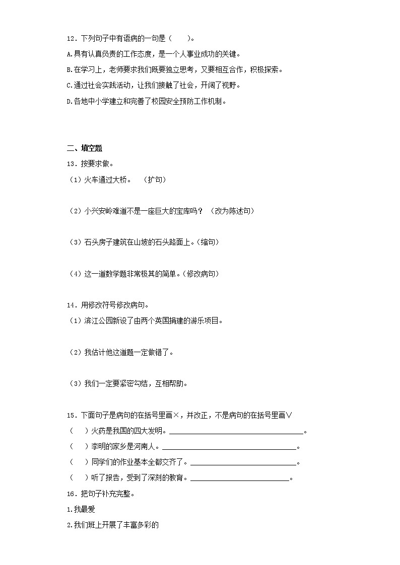 小升初语文知识专项训练（基础知识二）-8.修改病句（33页）03