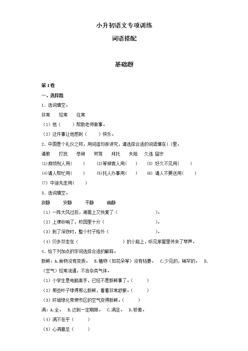 小升初语文知识专项训练（基础知识一）-14.词语搭配（25页）01