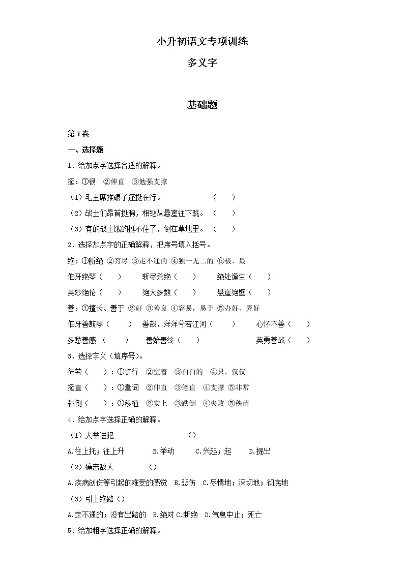 小升初语文知识专项训练（基础知识一）-8.多义字（24页）01