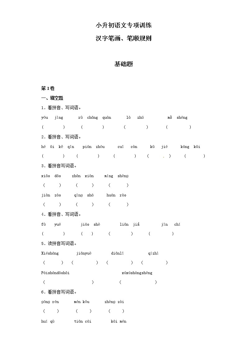 小升初语文知识专项训练（基础知识一）-3.汉字笔画、笔顺规则（14页）01