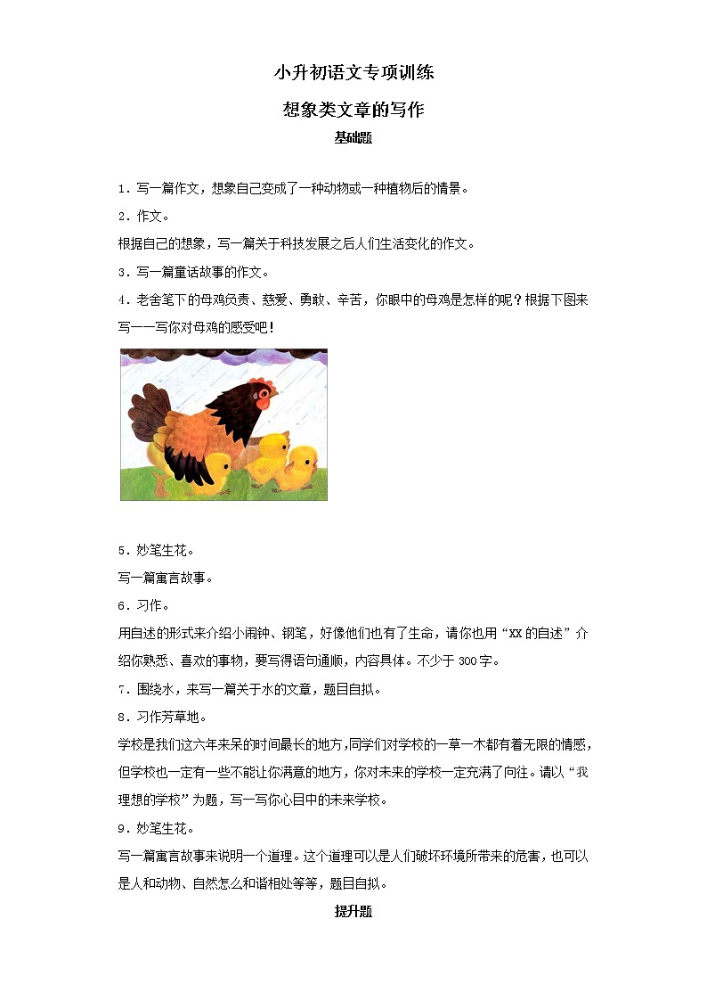 小升初语文知识专项训练-6想象类文章的写作（17页）01