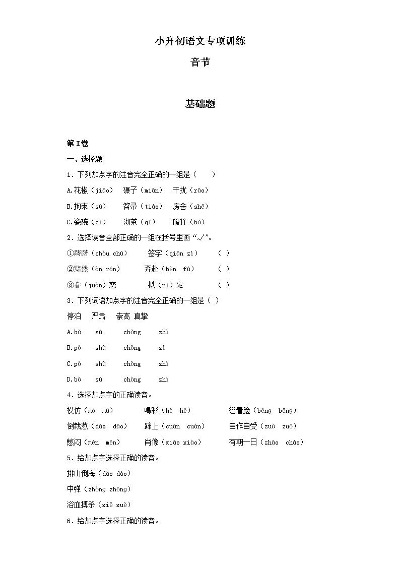小升初语文知识专项训练（基础知识一）-2.音节（16页）01