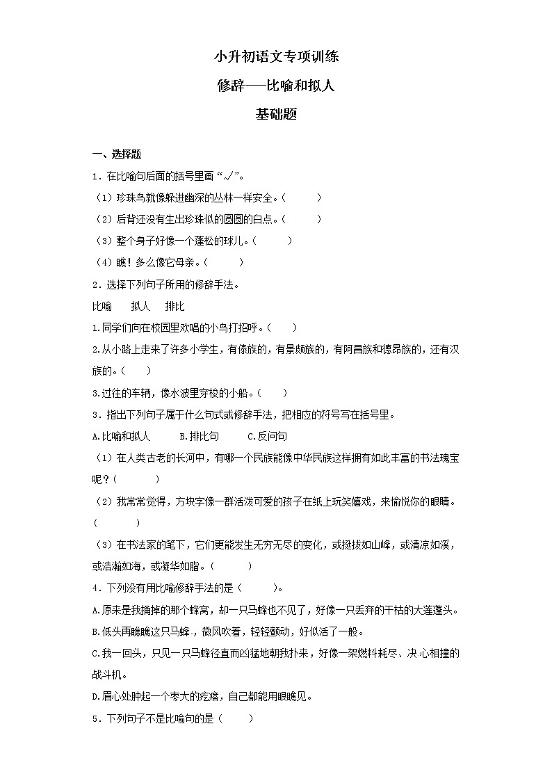 【精品】小升初语文知识专项训练（基础知识二）-9.修辞--比喻和拟人（19页）01