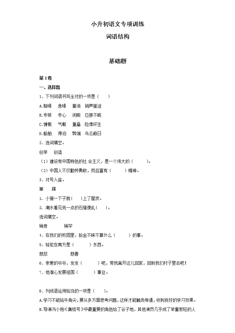 小升初语文知识专项训练（基础知识一）-12.词语结构（22页）01