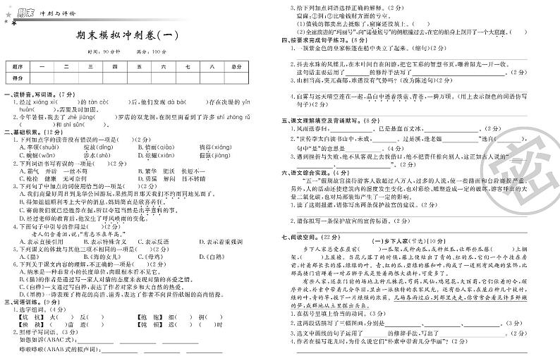 人教部编版四年级下册语文期末模拟冲刺卷1（PDF版，有答案）01