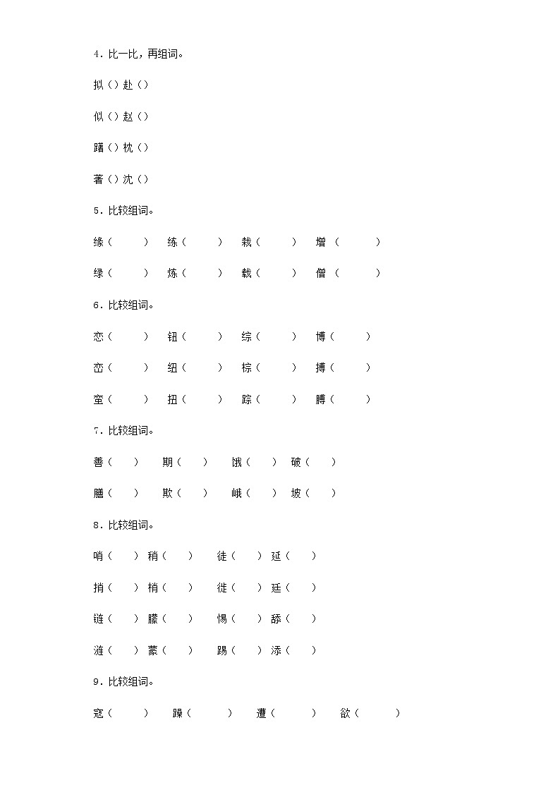小升初语文知识专项训练（基础知识一）-6.形近字辨析（27页）02
