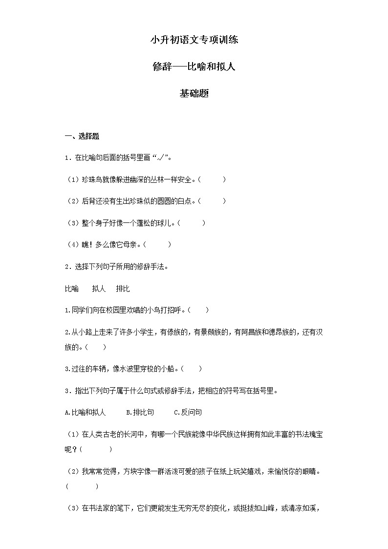 小升初语文知识专项训练（基础知识二）-9.修辞--比喻和拟人（19页）01