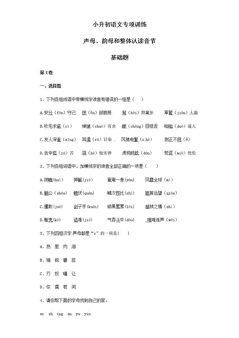 小升初语文知识专项训练（基础知识一）-1.声母、韵母和整体认读音节（12页）01