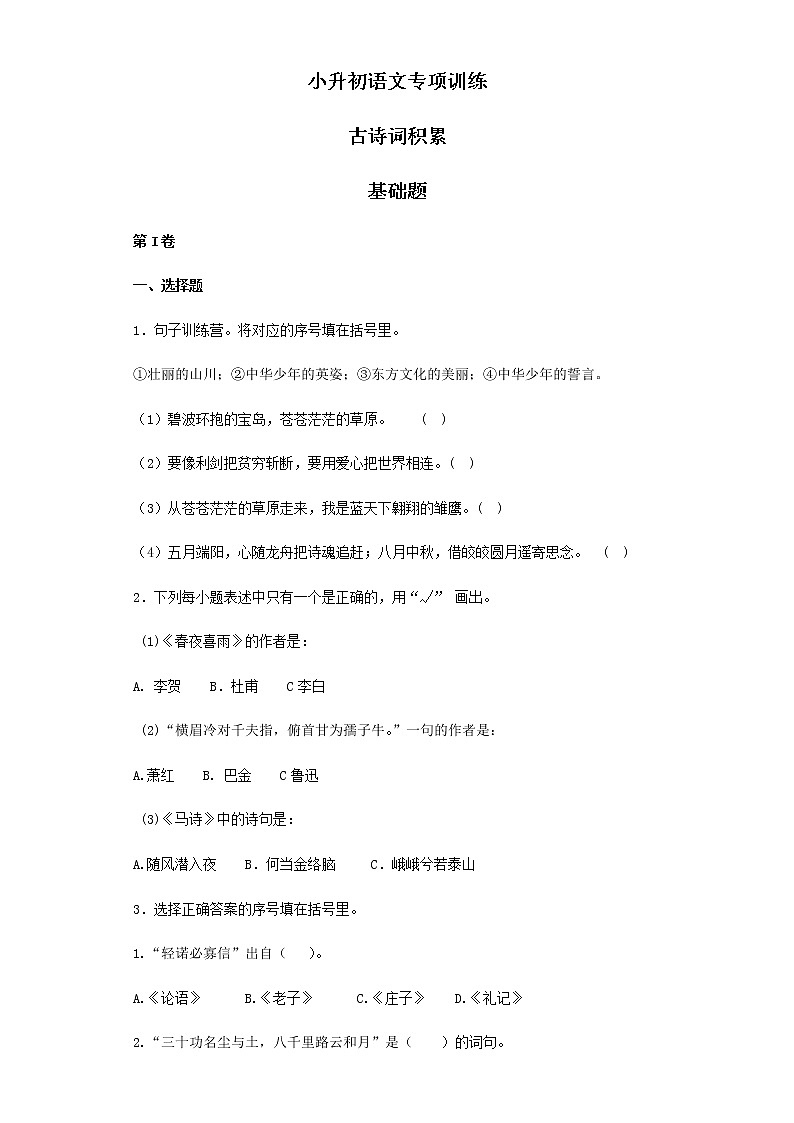 小升初语文知识专项训练（基础知识二）-12.古诗词积累（30页）01