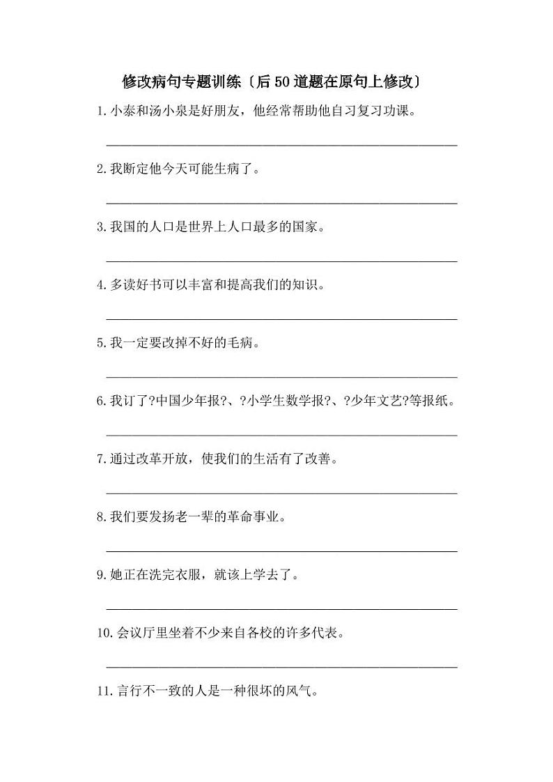 小学语文病句修改（二） 试卷01