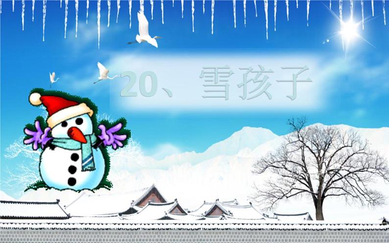 人教部编版五四制小学语文 雪孩子公开课 课件04