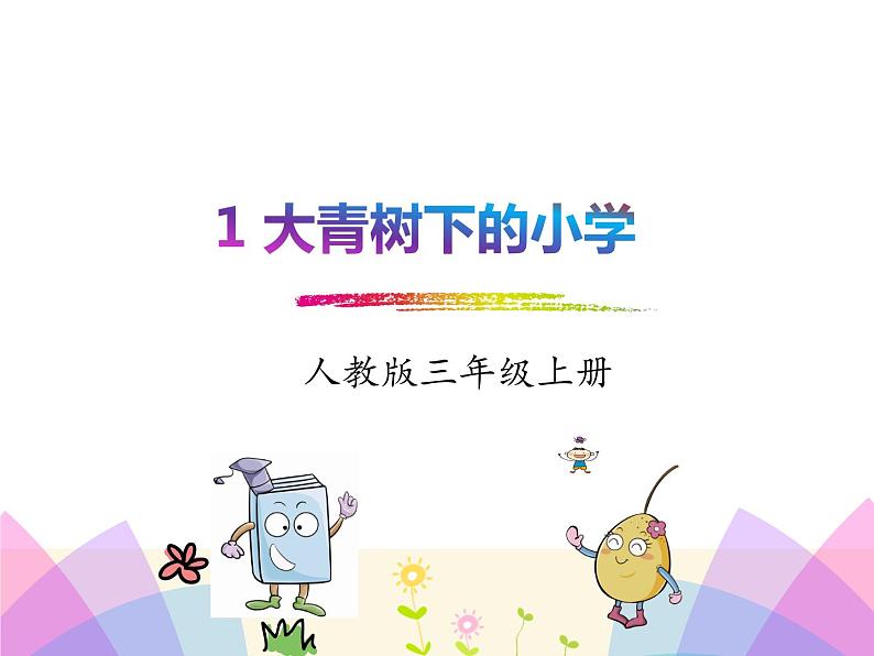 统编版三年级语文上册课件1.大青树下的小学01
