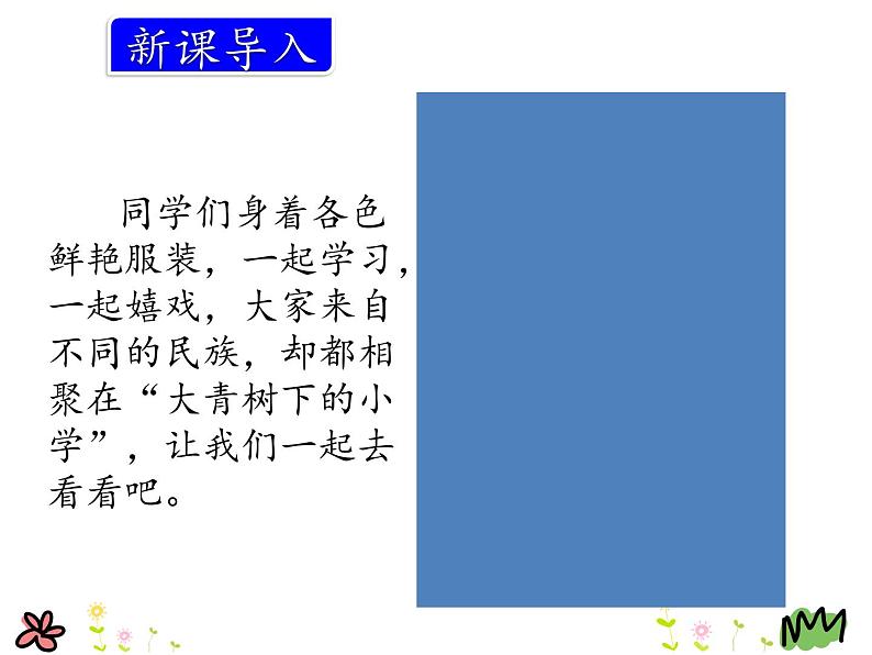 统编版三年级语文上册课件1.大青树下的小学02
