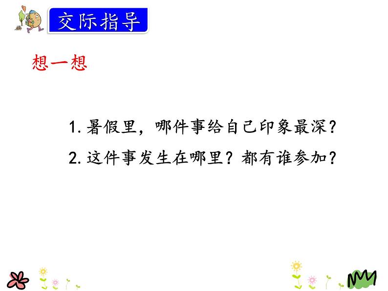 统编版三年级语文上册课件口语交际我的暑假生活05