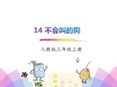 统编版三年级语文上册课件14.不会叫的狗