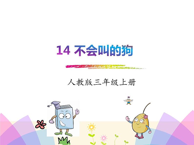 统编版三年级语文上册课件14.不会叫的狗第1页