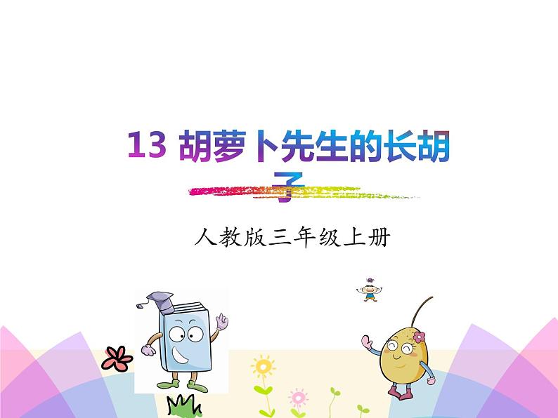 统编版三年级语文上册课件13.胡萝卜先生的长胡子第1页