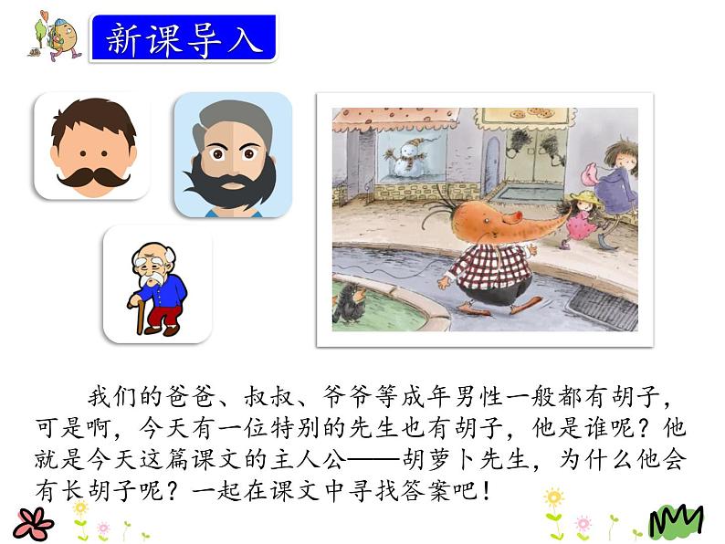 统编版三年级语文上册课件13.胡萝卜先生的长胡子第2页