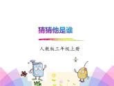 统编版三年级语文上册课件习作 猜猜他是谁