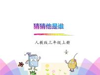 小学语文人教部编版三年级上册习作：猜猜他是谁教课ppt课件