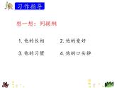 统编版三年级语文上册课件习作 猜猜他是谁