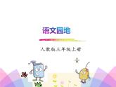 统编版三年级语文上册课件 语文园地六