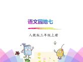 统编版三年级语文上册课件语文园地（七）