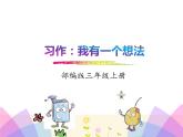 统编版三年级语文上册课件习作：我有一个想法