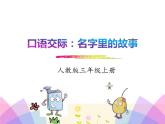 统编版三年级语文上册课件口语交际名字里的故事