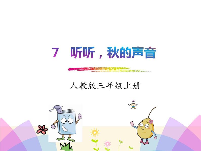 统编版三年级语文上册课件7. 听听，秋的声音第1页