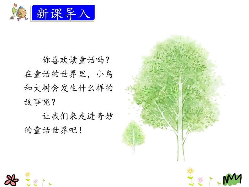 统编版三年级语文上册课件8.去年的树02