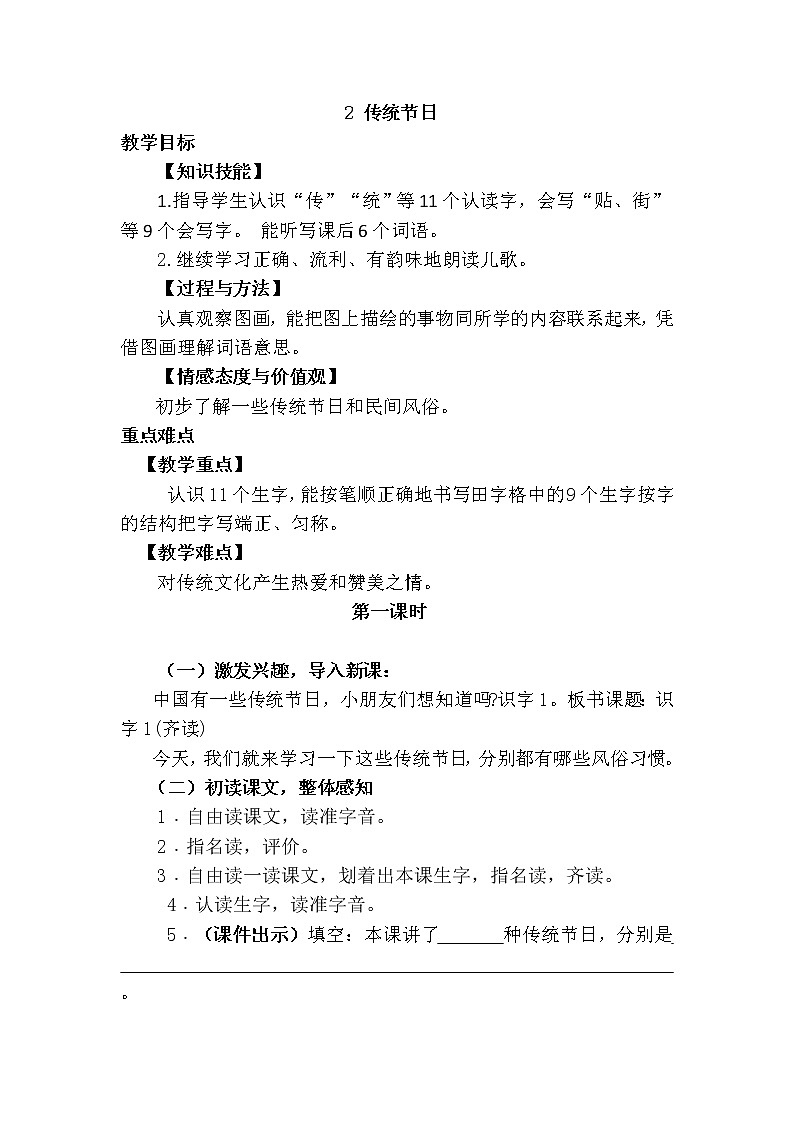 新部编人教版二年级下册语文识字2  传统节日教案01