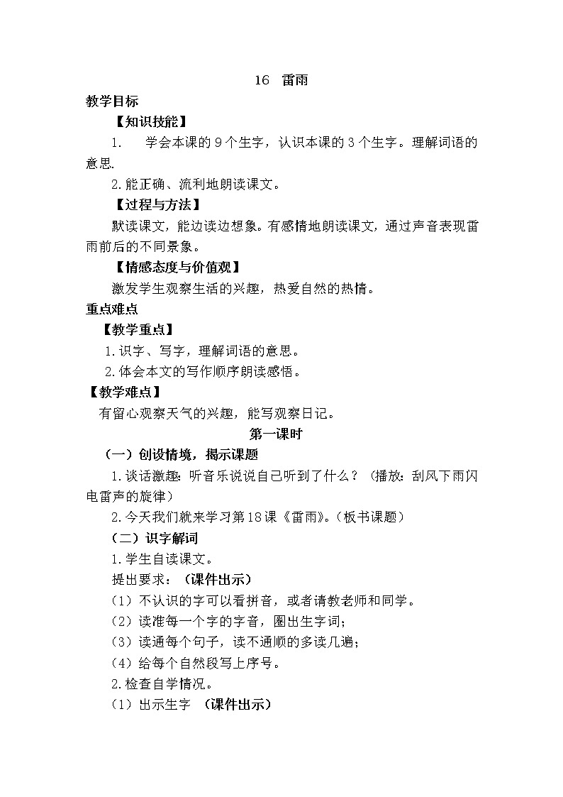 新部编人教版二年级下册语文16.雷雨教案01