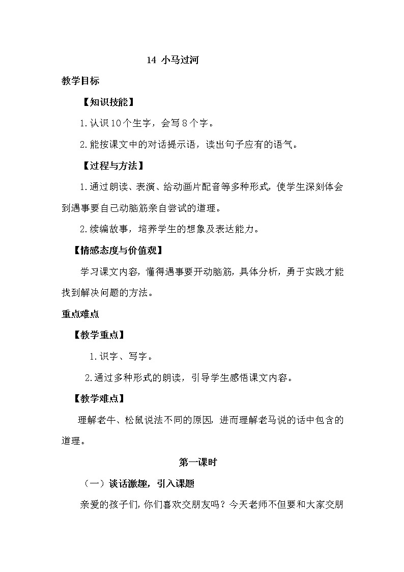 新部编人教版二年级下册语文14.小马过河教案01