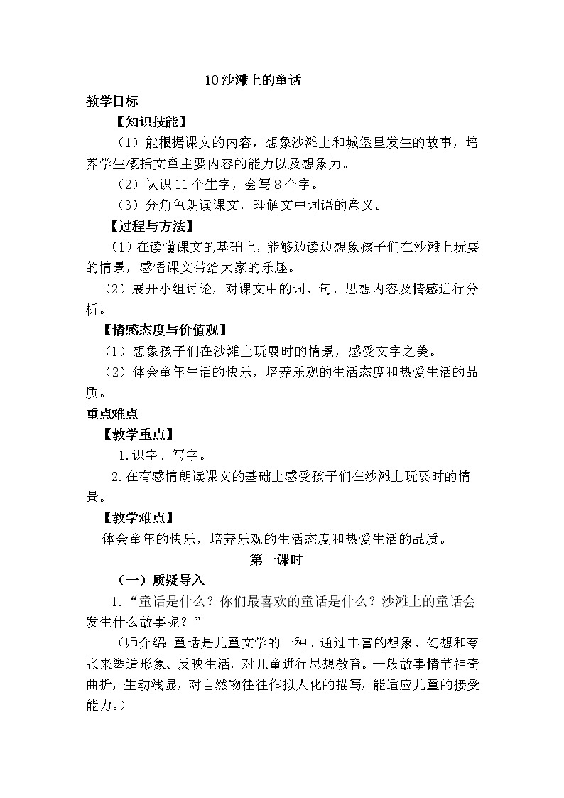 新部编人教版二年级下册语文10.沙滩上的童话教案第1页