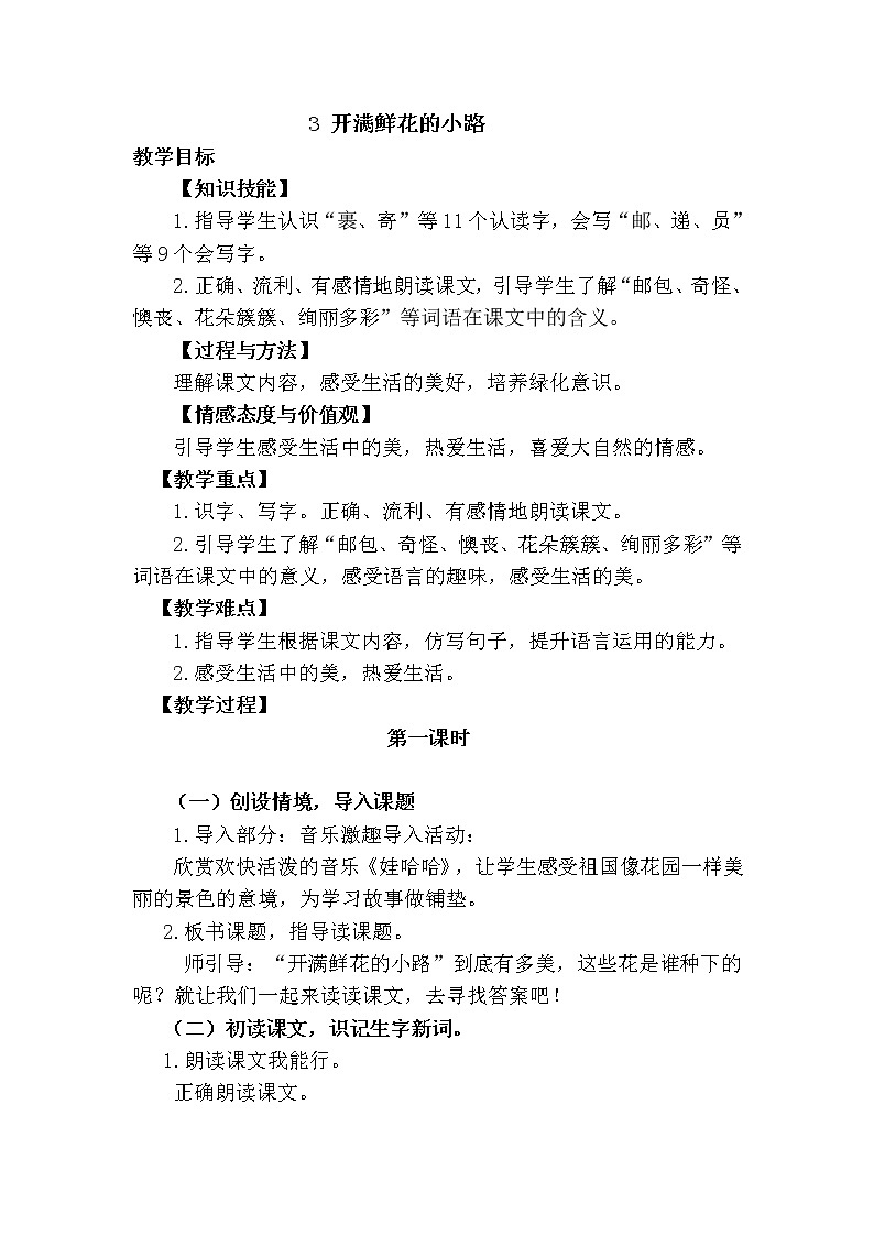 新部编人教版二年级下册语文3.开满鲜花的小路教案第1页